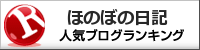 ほのぼの日記ランキング