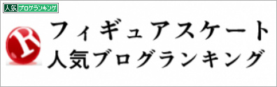 人気ブログランキング