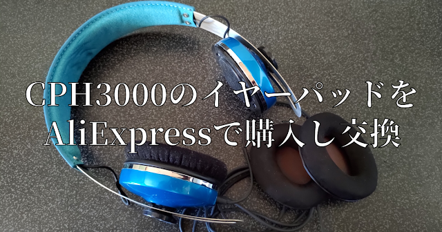 CPH3000のイヤーパッドをAliExpressで購入し交換