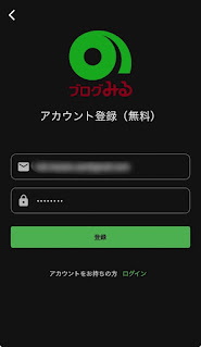 ブログみる：アカウント情報入力