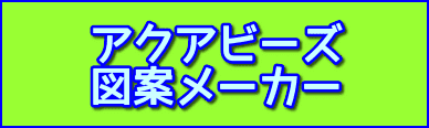 アクアビーズ図案メーカー