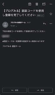 ブログみる：認証コード通知メール
