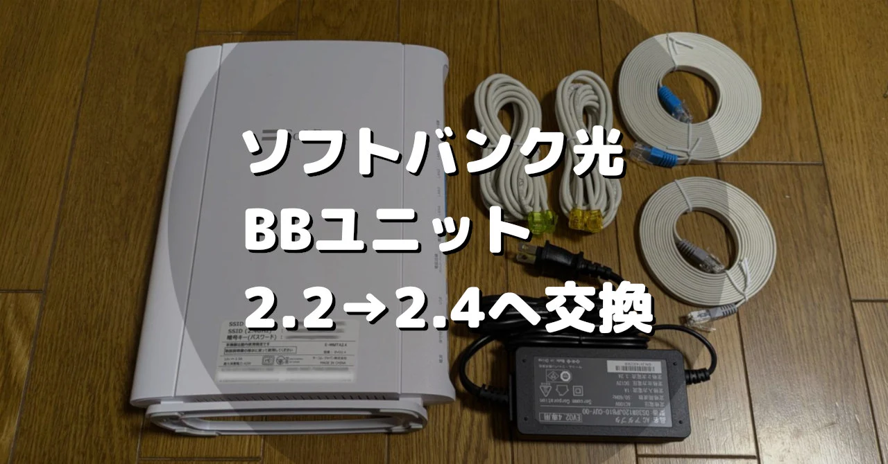 ソフトバンク光BBユニットを2.2から2.4へ交換