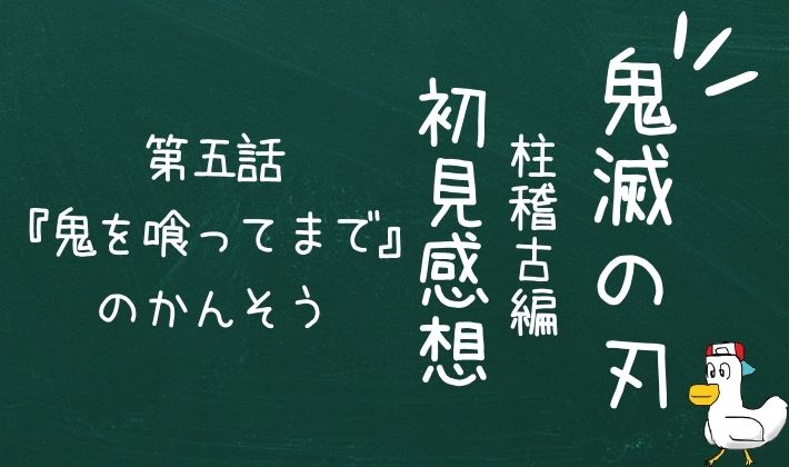 【初見感想】血も涙もない男の目つぶし攻撃!鬼滅の刃「柱稽古編」第五話『鬼を喰ってまで』より