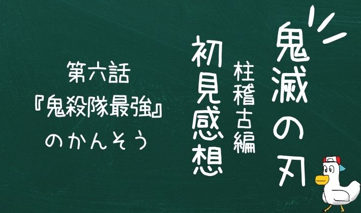 【初見感想】巨石に心を燃やした!鬼滅の刃「柱稽古編」第六話『鬼殺隊最強』より