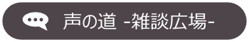 声の道 -雑談広場-