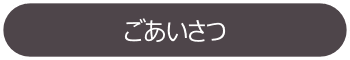 ごあいさつ