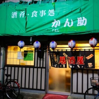 飲み屋の常連さんと、、、「たまには違うお店で、、、」とっ！いう事になりまして。