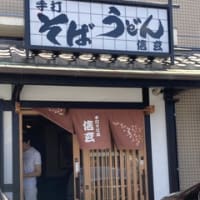 手打ちそば うどん 信玄