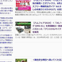 ハムフェア2024で音創り研究会が興味深い