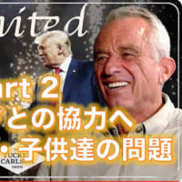 Part 2 タッカー・カールソン⭐️ロバート・F・ケネディーJr⭐️インタビュー！2024/8/27