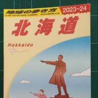 バイクと『地球の歩き方　北海道』