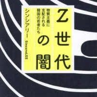 Ｚ世代の闇──物質主義に支配される韓国の若者たち