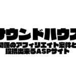 サウンドハウス、ASPサイト