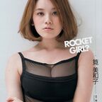 筧美和子　「ROCKET GIRL?」　グラビア画像