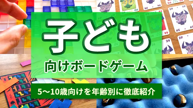 子供におすすめの人気ボードゲーム32選（未就学児～小学生まで）