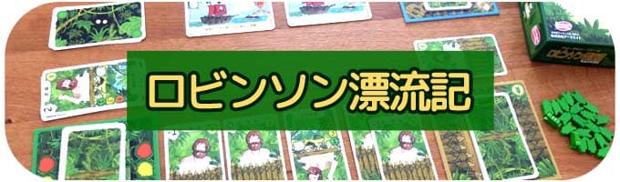 1人用ボードゲーム：ロビンソン漂流記