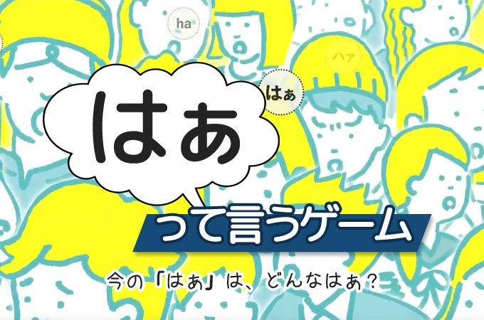 『はぁって言うゲーム』のルール＆レビュー：「はぁ」だけで感情を伝えよう