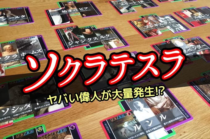 【ボドゲ紹介】『ソクラテスラ』とんでもない偉人を生み出すカードゲーム