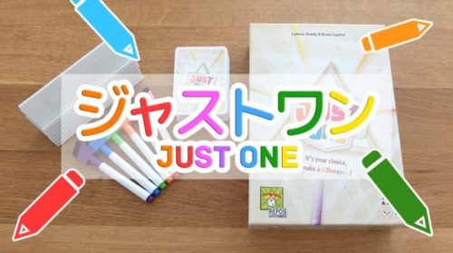 『ジャストワン（Just One）』連想系ボードゲームのルール＆レビュー