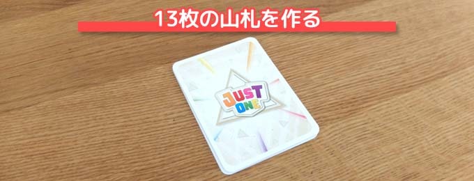 ボードゲーム『ジャストワン（JUSTONE）』のルール：１３枚の山札を作る