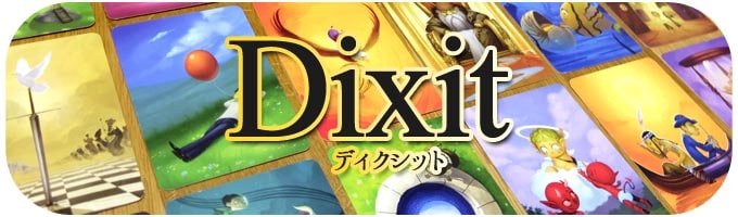 ディクシット（Dixit）