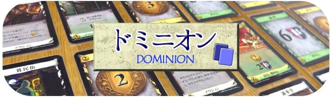 ドミニオン Dominion｜ボードゲーム