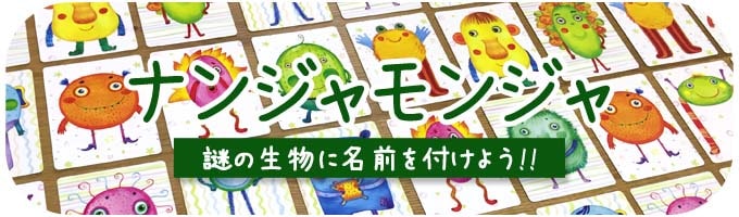 ナンジャモンジャ｜家族で盛り上がるゲーム