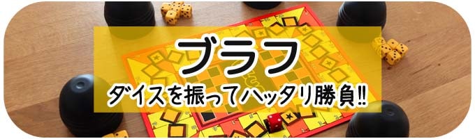 ブラフ（Bluff）｜ボードゲーム