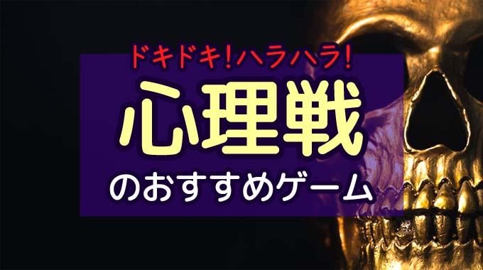 『心理戦ゲーム』のおすすめ18選。行動・ウソ・正体の読み合いが面白い!!