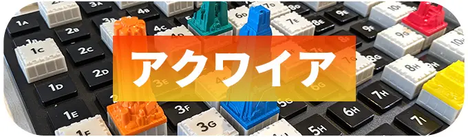 アクワイア｜ボードゲーム