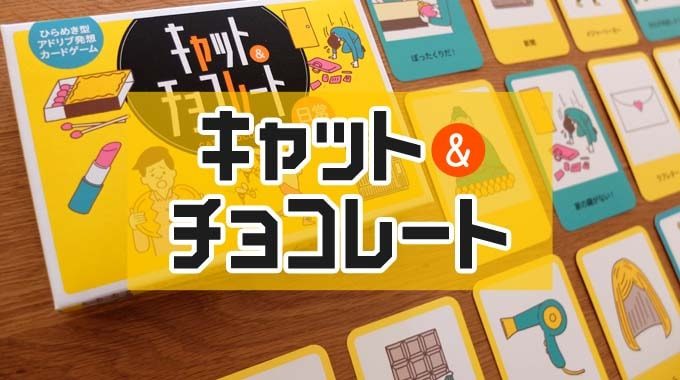 『キャット＆チョコレート日常編（cat＆chocolate）』のルール＆レビューと例文紹介