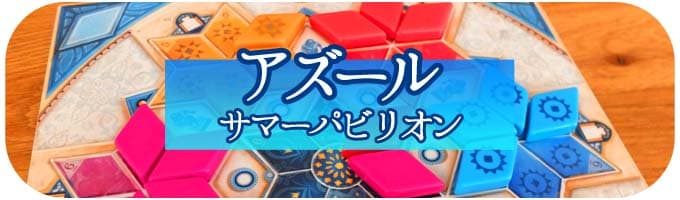 アズール：サマーパビリオン｜ボードゲーム