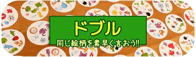 ドブル｜子供におすすめのゲーム