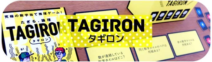 タギロン｜ファミリーにおすすめのボードゲーム