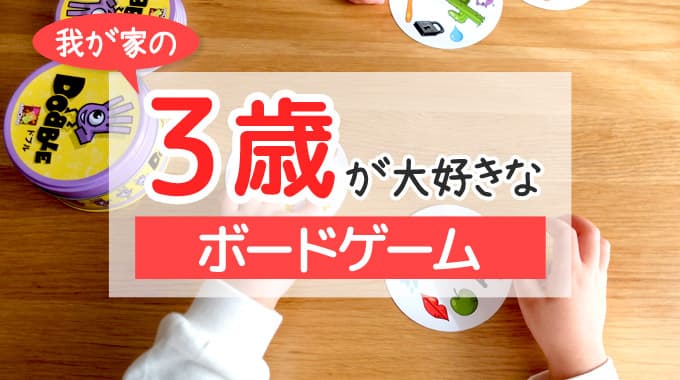 【おすすめ】我が家の3歳が大好きなゲームランキング10選