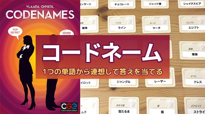 【ボドゲ紹介】『コードネーム』1つの単語ヒントから連想して正解を当てるゲーム