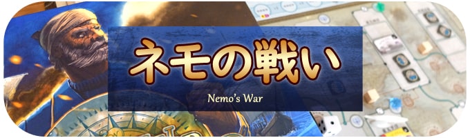 ネモの戦い｜ソロプレイ向きボードゲーム