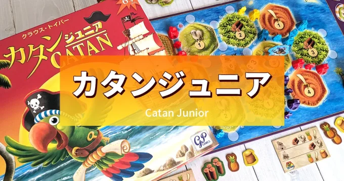 カタンジュニアを徹底紹介！6歳から遊べるファミリーゲームの新定番