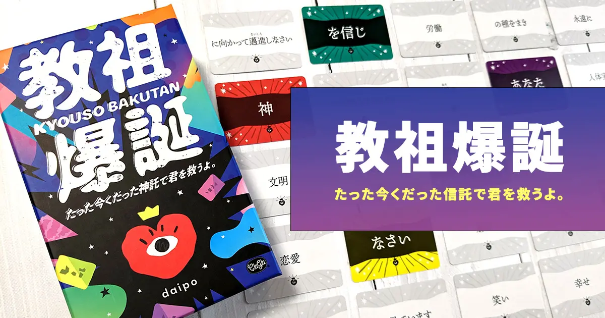 教祖爆誕 たった今くだった信託で君を救うよ