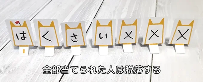 全ての文字を当てられた人は脱落｜あいうえバトル