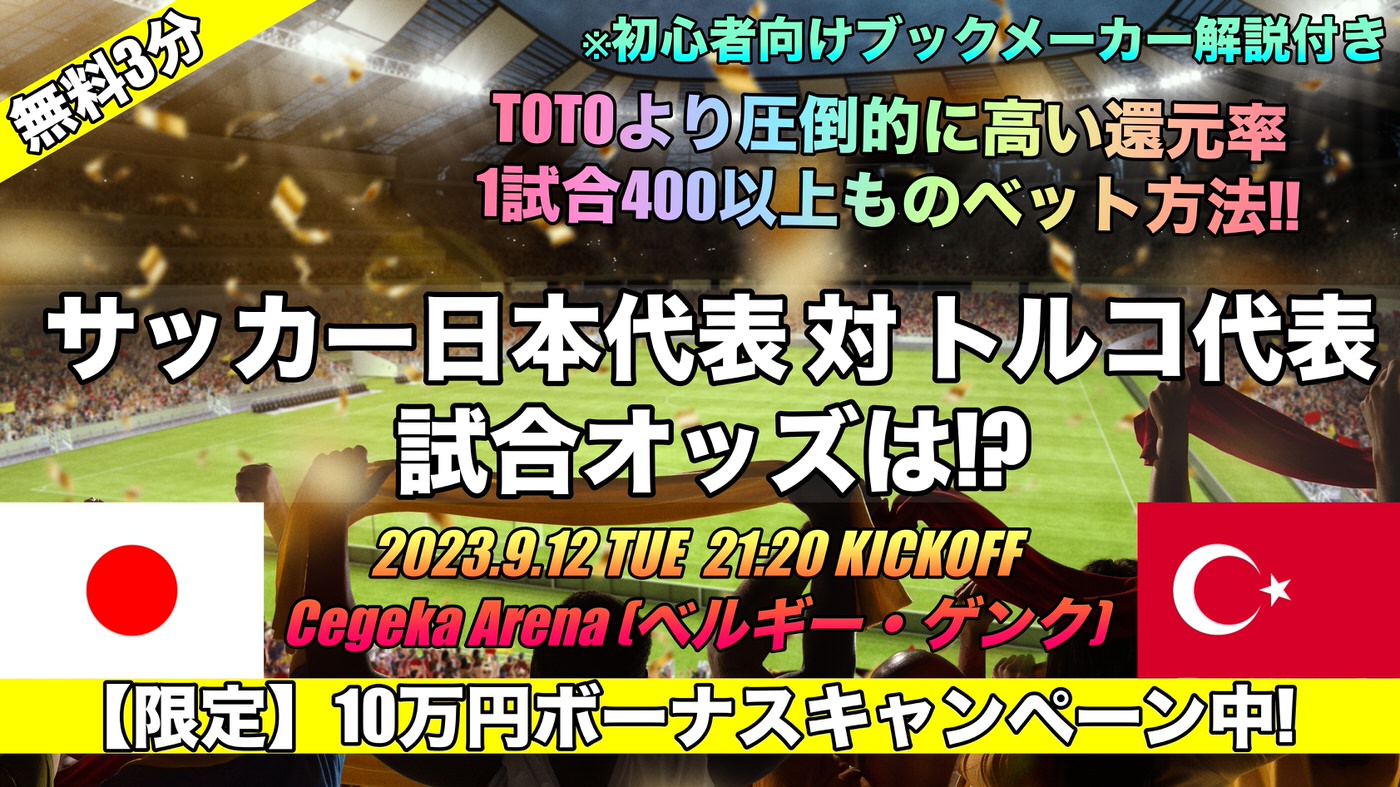 2023サッカー日本代表対トルコ試合予想,海外ブックメーカーオッズ評価は!?国際親善試合