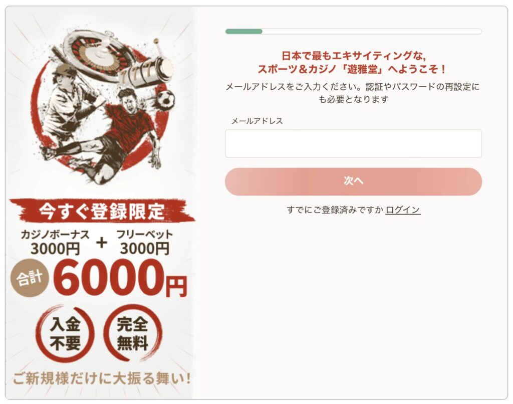 当サイト限定！無料で6000円分フリーベットボーナスもらえる！遊雅堂