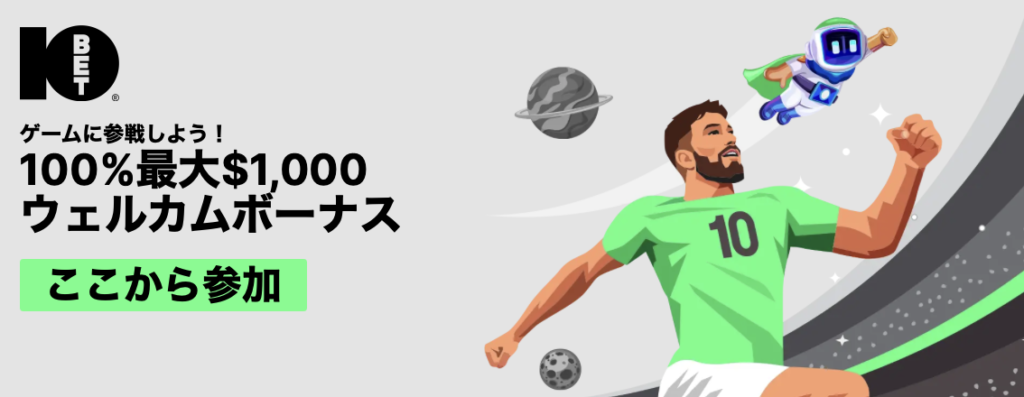 スポーツブックメーカー10bet最大1000ドル新規キャンペーン