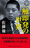 佐藤優の地政学リスク講座　一触即発の世界