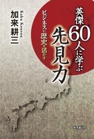 英傑60人に学ぶ先見力