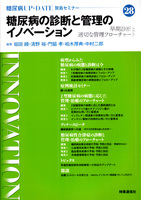 糖尿病の診断と管理のイノベーション　-早期診断と適切な管理のフローチャート-