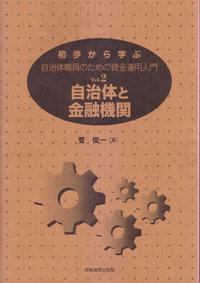 初歩から学ぶ自治体職員のための資金運用入門　Vol.2自治体と金融機関