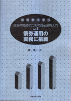 初歩から学ぶ自治体職員のための資金運用入門　Vol.1債券運用の実務に挑戦