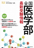 全国医学部最新受験情報　2019年度用